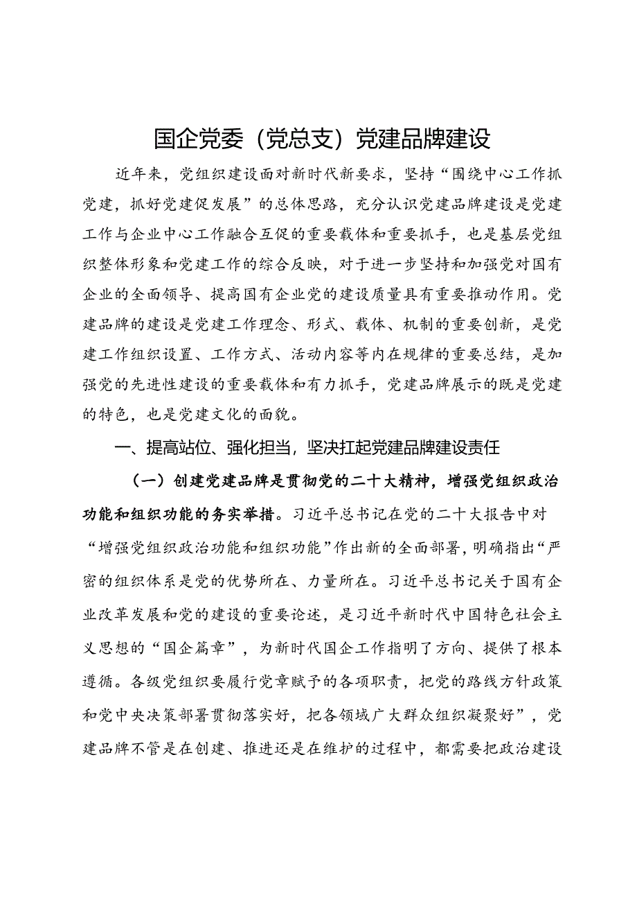 党课：加强国企党建品牌建设.docx_第1页