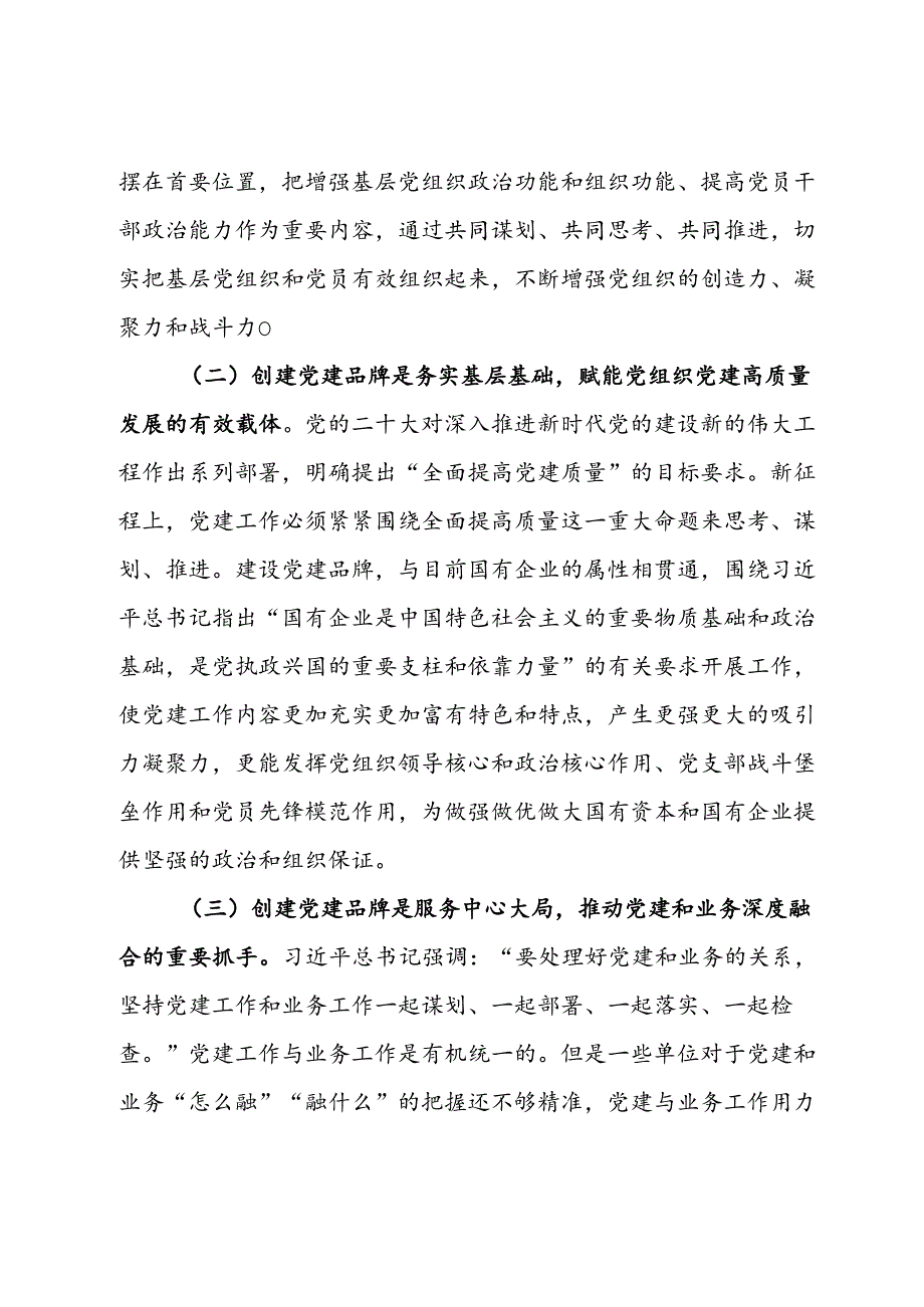 党课：加强国企党建品牌建设.docx_第2页