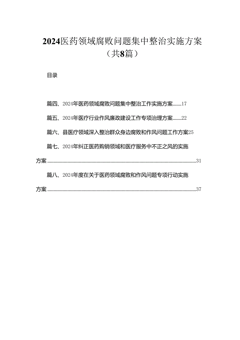 （8篇）2024医药领域腐败问题集中整治实施方案通用范文.docx_第1页