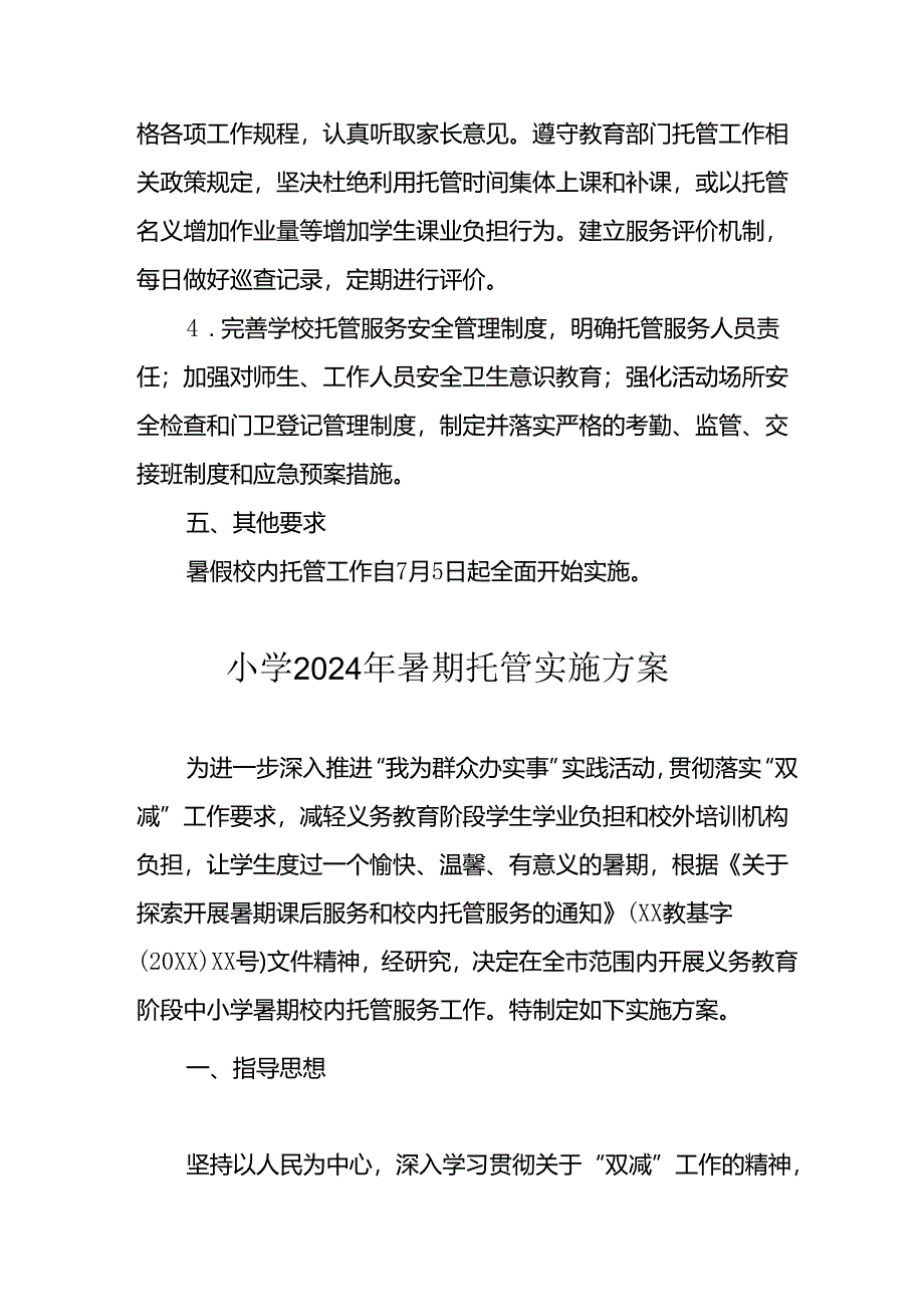 2024年中小学《暑期托管》工作实施方案 （4份）_51.docx_第3页