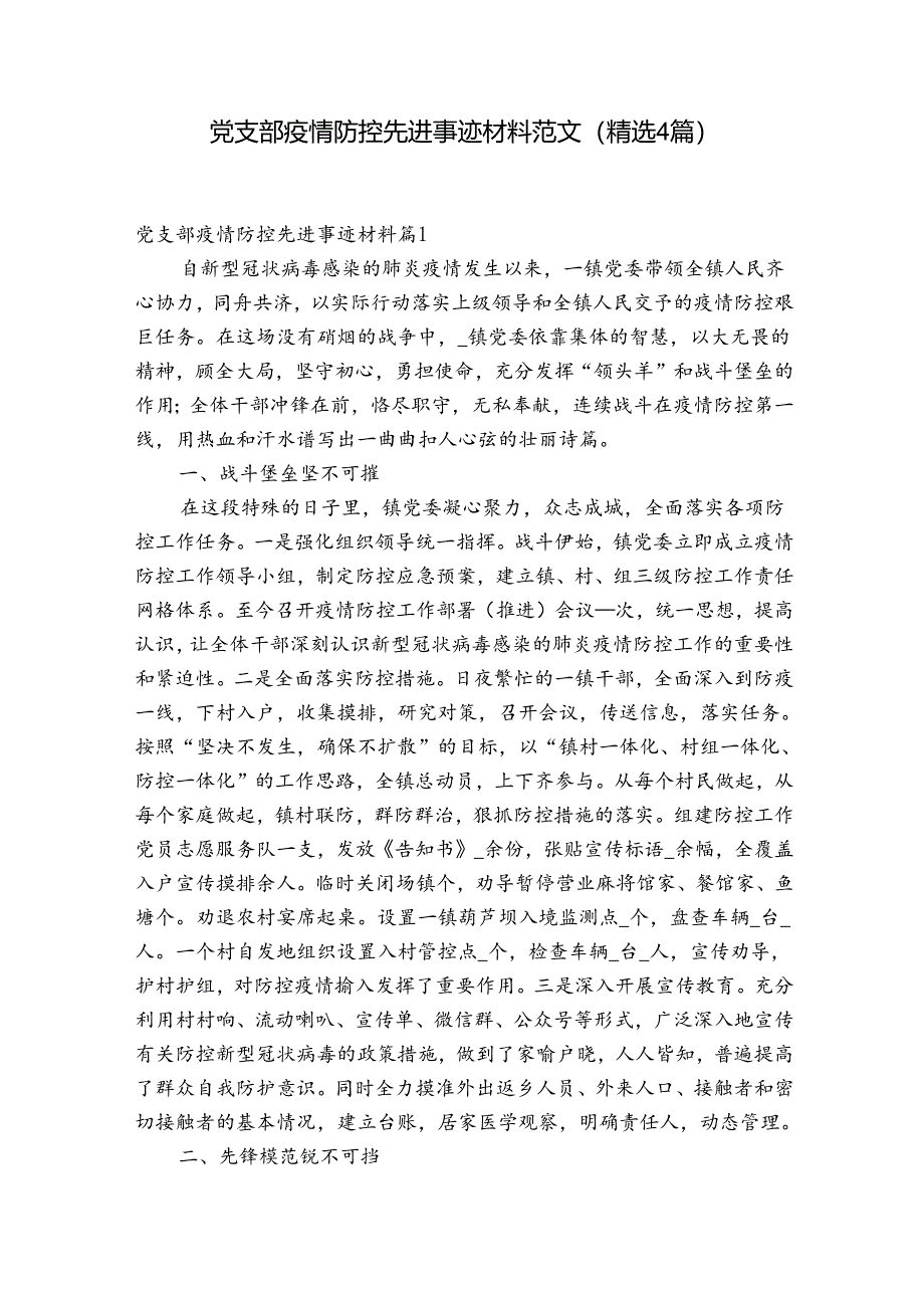 党支部疫情防控先进事迹材料范文(精选4篇).docx_第1页