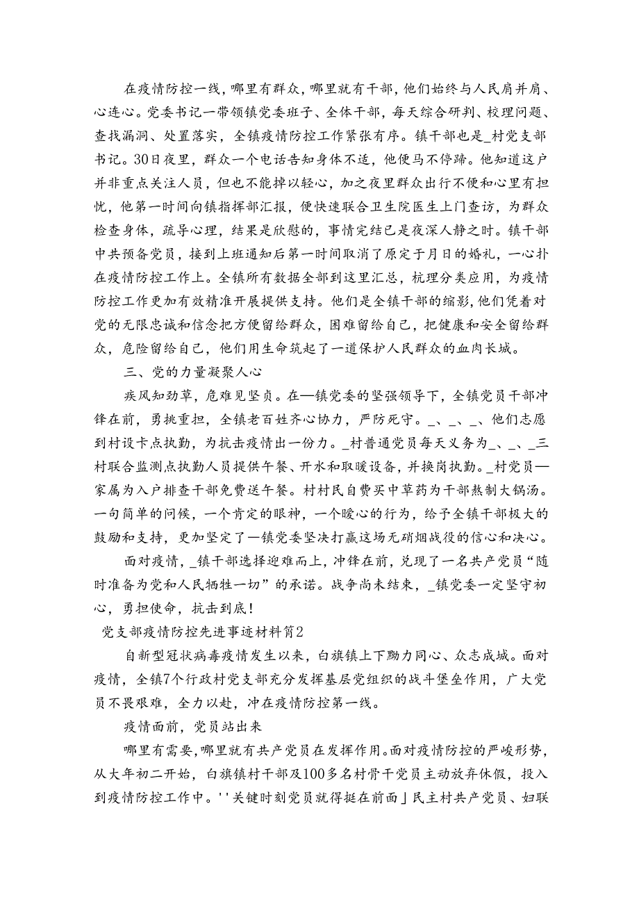 党支部疫情防控先进事迹材料范文(精选4篇).docx_第2页