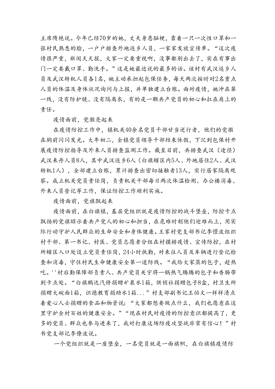 党支部疫情防控先进事迹材料范文(精选4篇).docx_第3页