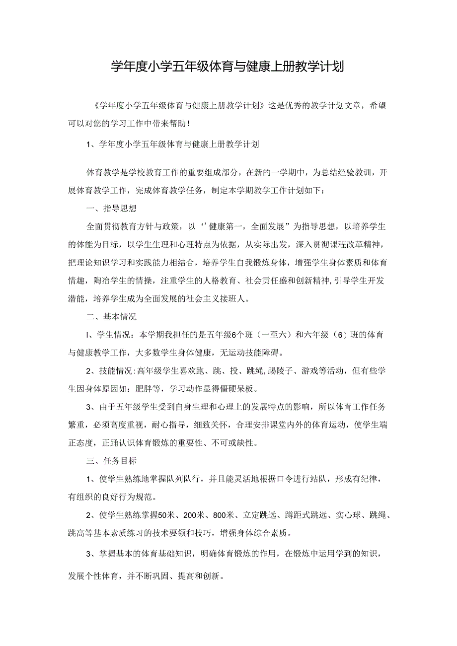 学年度小学五年级体育与健康上册教学计划.docx_第1页