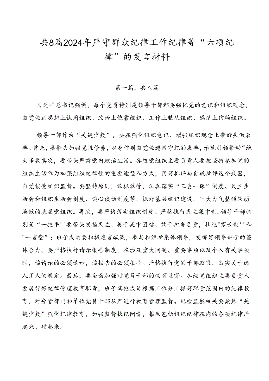 共8篇2024年严守群众纪律工作纪律等“六项纪律”的发言材料.docx_第1页