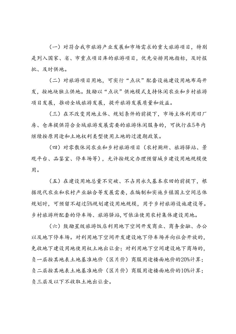 关于全面促进旅游振兴扶持办法.docx_第2页