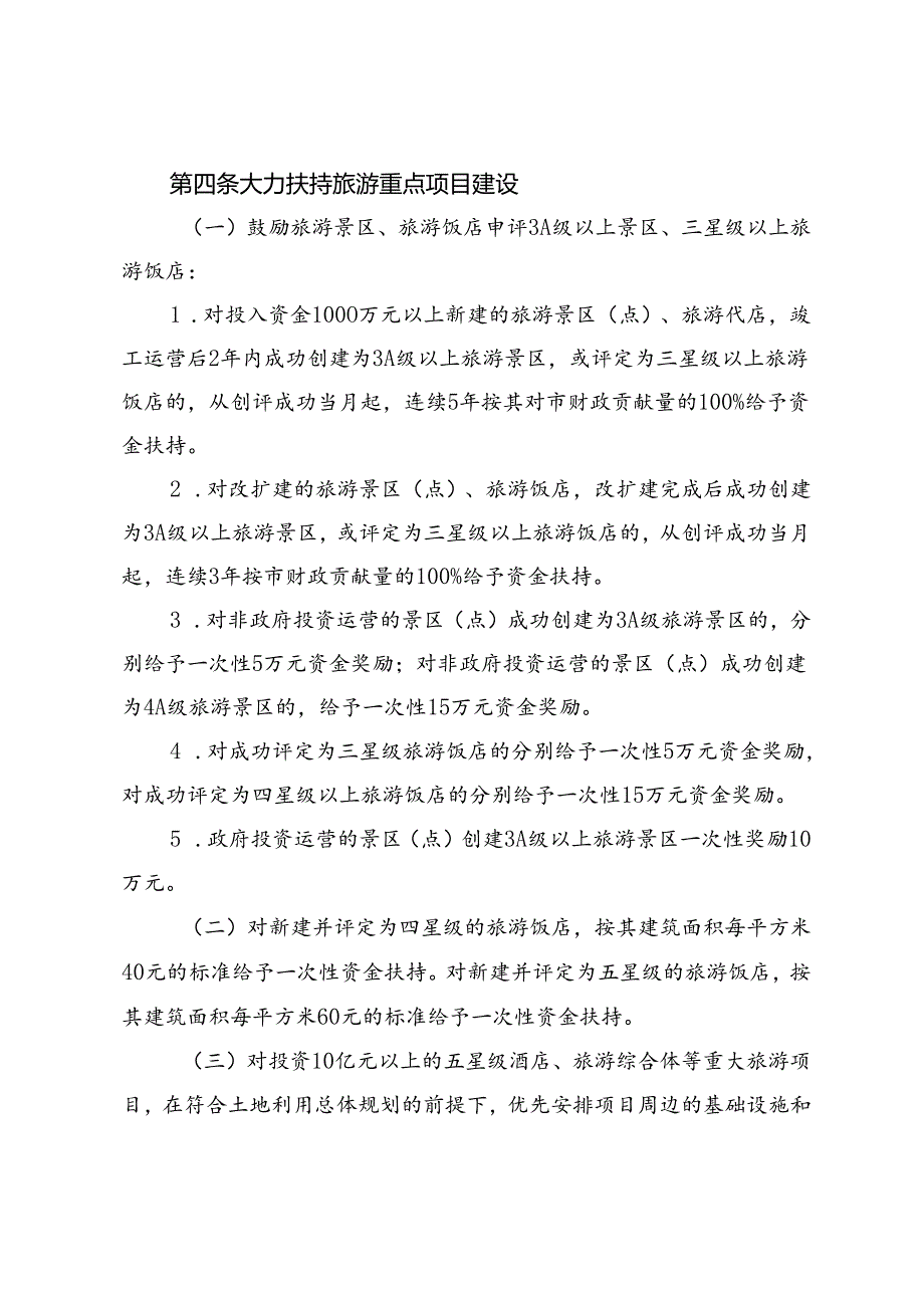 关于全面促进旅游振兴扶持办法.docx_第3页