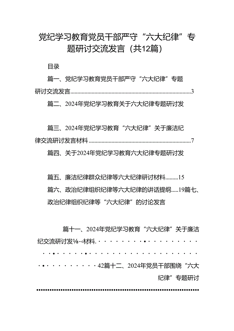 党纪学习教育党员干部严守“六大纪律”专题研讨交流发言 （汇编12份）.docx_第1页