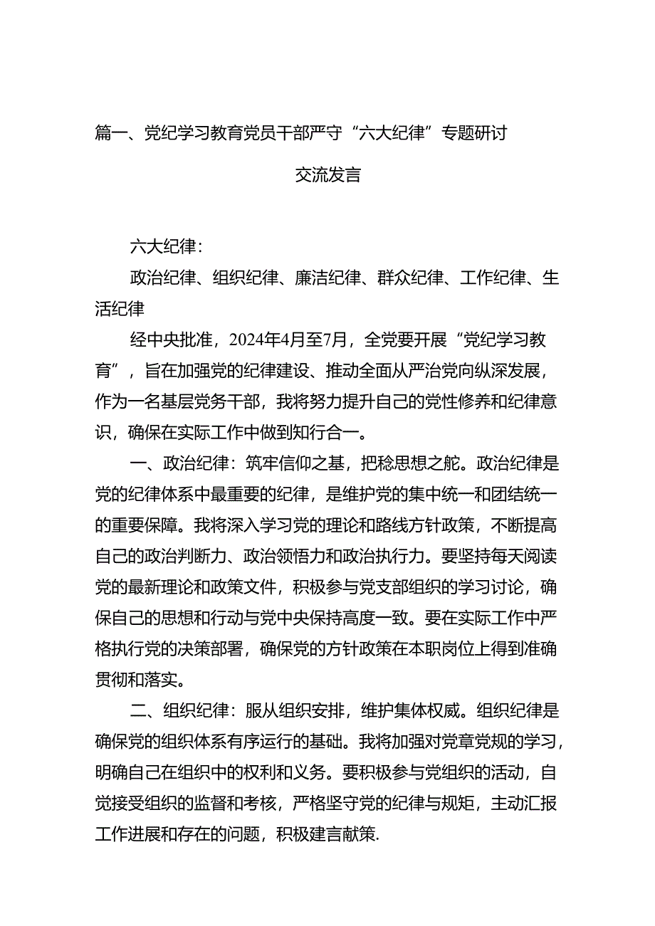 党纪学习教育党员干部严守“六大纪律”专题研讨交流发言 （汇编12份）.docx_第3页