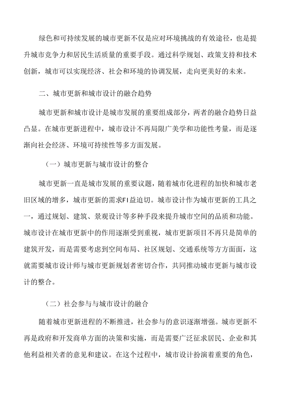 城市更新深度分析：城市更新和城市设计的融合趋势.docx_第3页