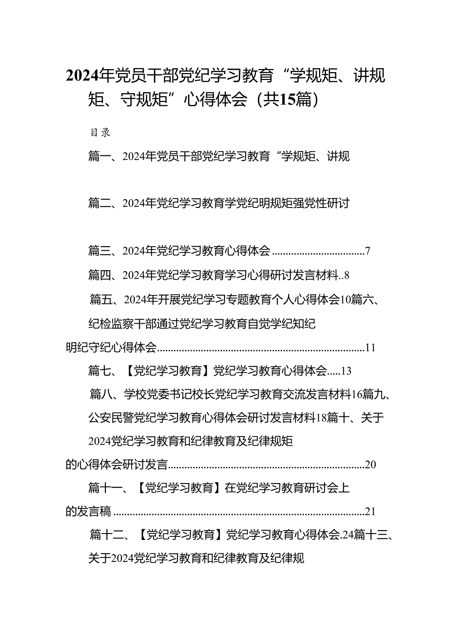 2024年党员干部党纪学习教育“学规矩、讲规矩、守规矩”心得体会（共15篇）.docx_第1页