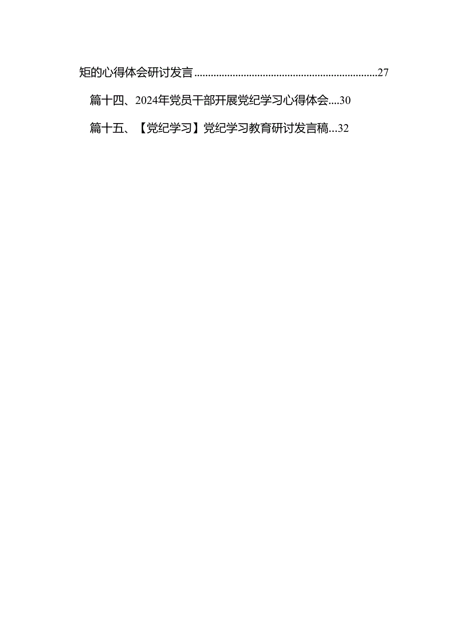 2024年党员干部党纪学习教育“学规矩、讲规矩、守规矩”心得体会（共15篇）.docx_第2页