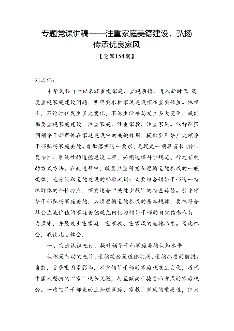 党课154期-注重家庭美德建设弘扬传承优良家风.docx_第1页