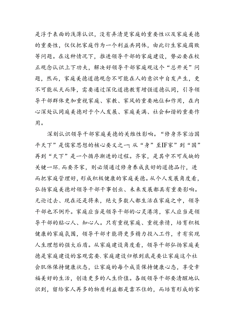 党课154期-注重家庭美德建设弘扬传承优良家风.docx_第2页