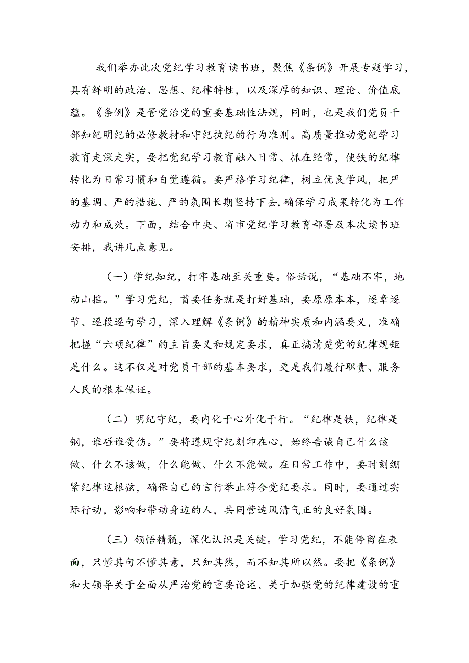 （多篇汇编）传达学习2024年度党纪学习教育常以党纪为鉴砥砺前行初心研讨交流发言提纲及心得体会.docx_第3页