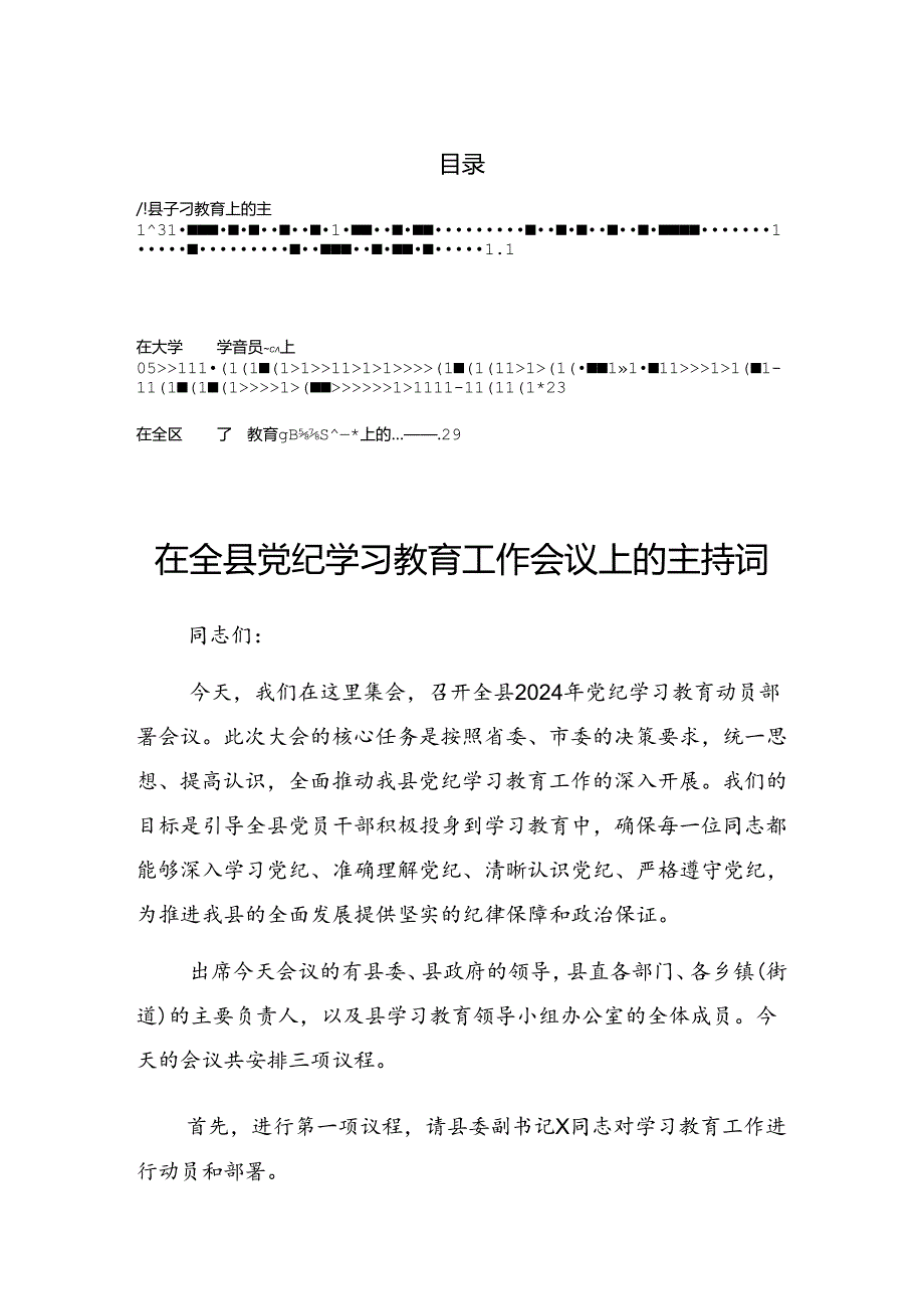 关于2024年党纪学习教育第X次集中学习交流会总结讲话提纲.docx_第1页