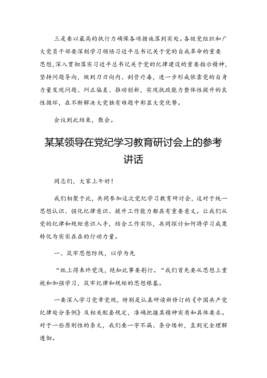 关于2024年党纪学习教育第X次集中学习交流会总结讲话提纲.docx_第3页