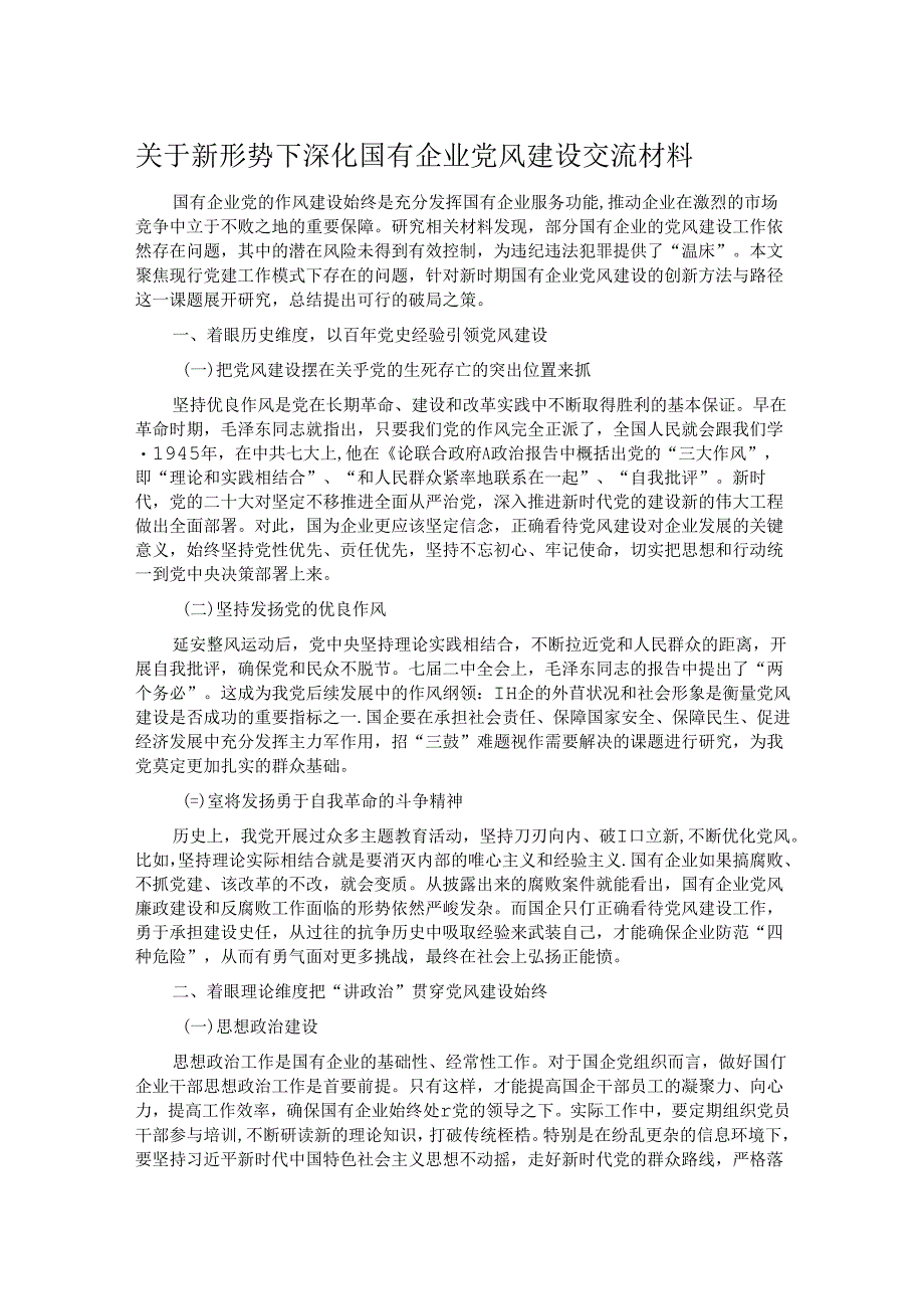 关于新形势下深化国有企业党风建设交流材料.docx_第1页