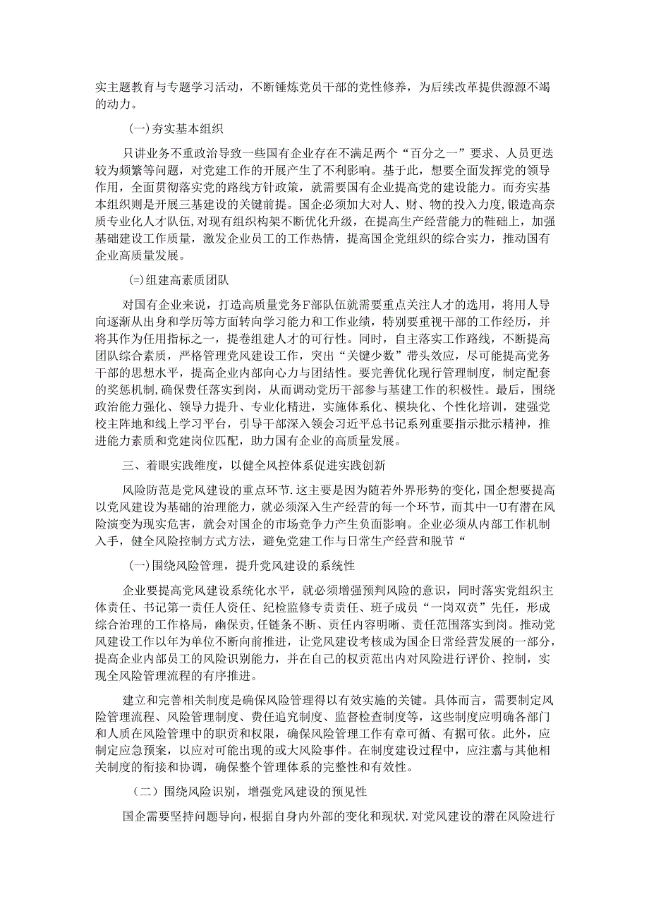 关于新形势下深化国有企业党风建设交流材料.docx_第2页