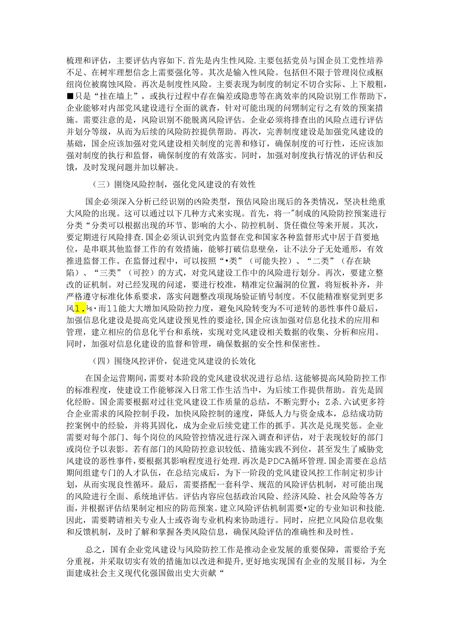 关于新形势下深化国有企业党风建设交流材料.docx_第3页