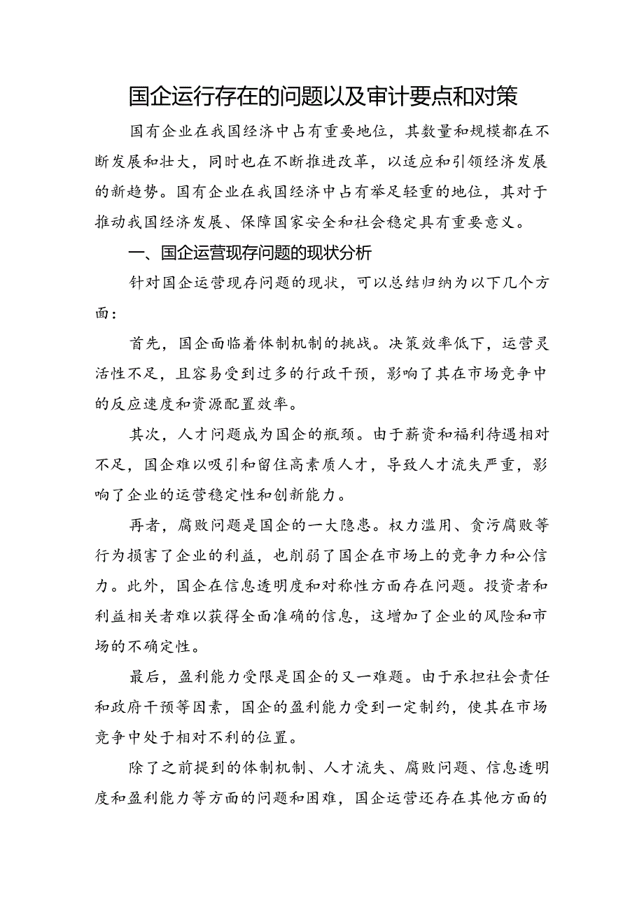 国企运行存在的问题以及审计要点和对策.docx_第1页