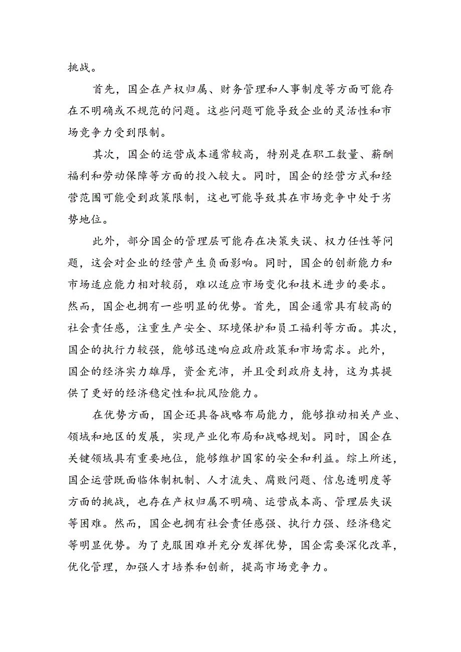 国企运行存在的问题以及审计要点和对策.docx_第2页