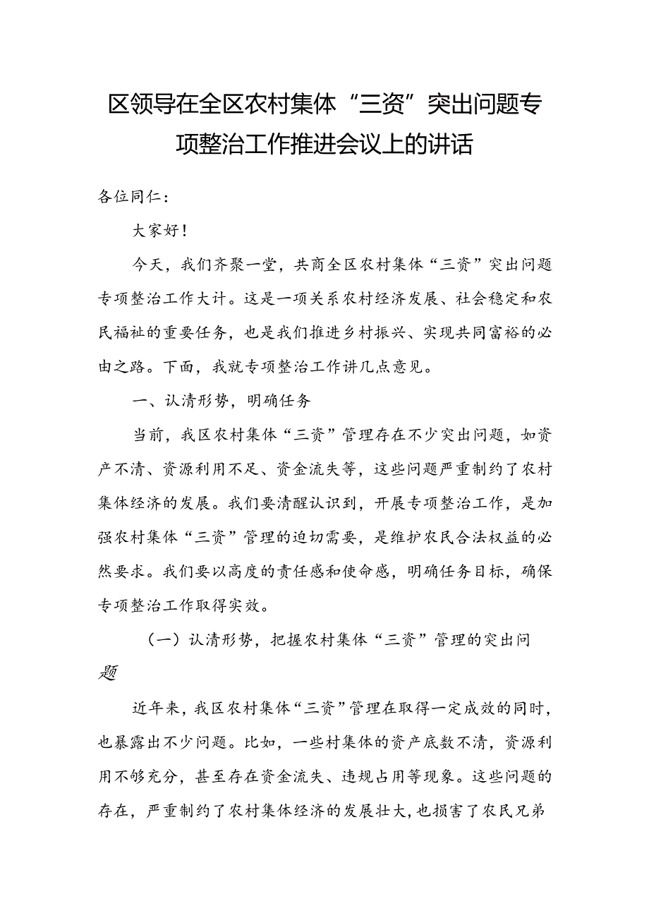 区领导在全区农村集体“三资”突出问题专项整治工作推进会议上的讲话.docx_第1页