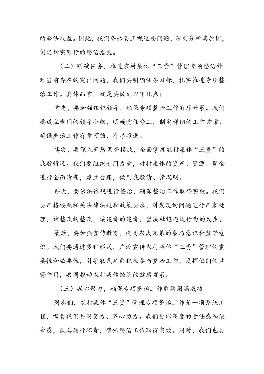 区领导在全区农村集体“三资”突出问题专项整治工作推进会议上的讲话.docx_第2页