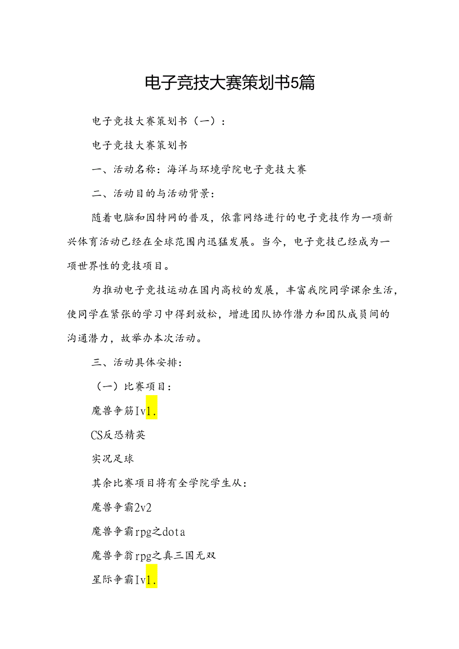 电子竞技大赛策划书5篇.docx_第1页