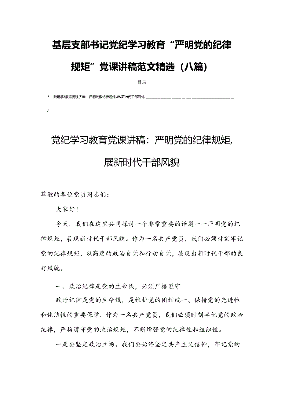 基层支部书记党纪学习教育“严明党的纪律规矩”党课讲稿范文精选(八篇).docx_第1页