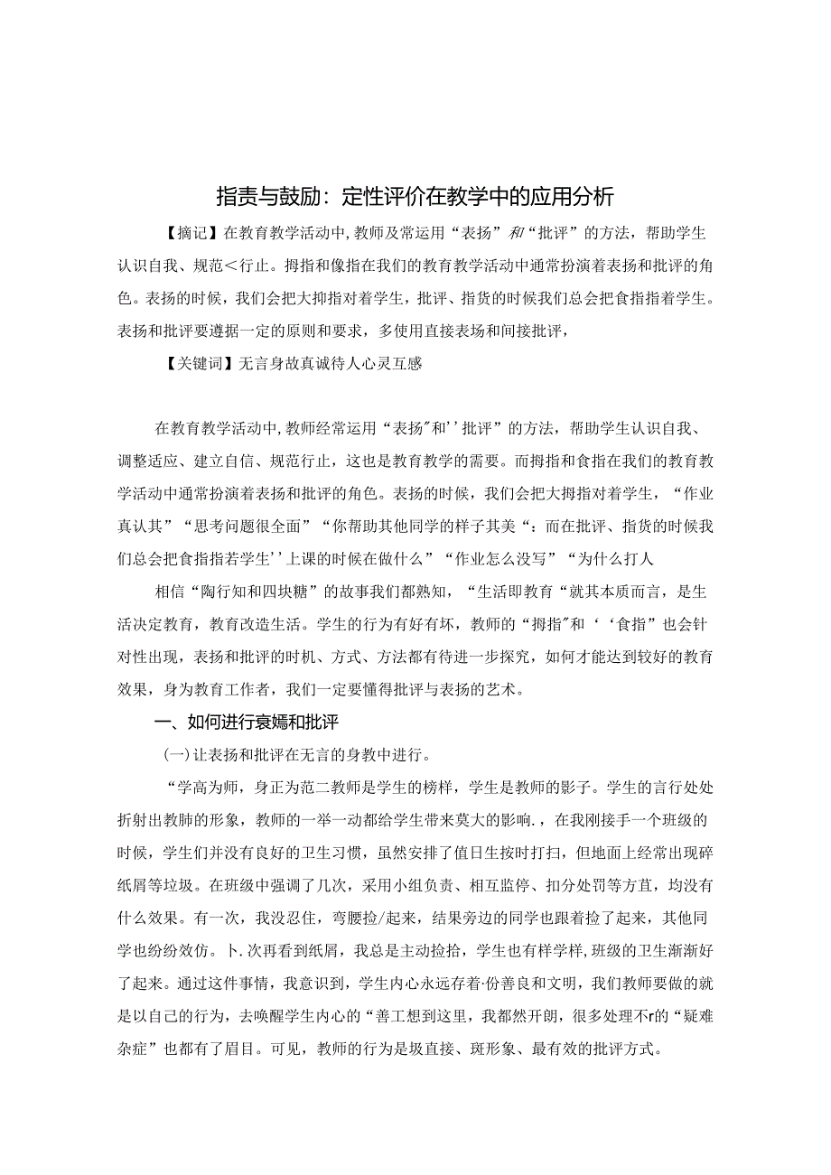 指责与鼓励：定性评价在教学中的应用分析 论文.docx_第1页