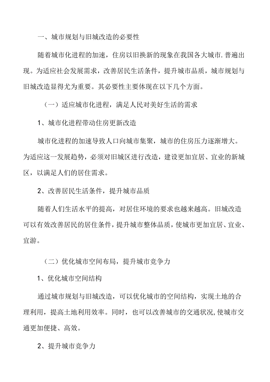 城市规划与旧城改造策略：城市规划与旧城改造的必要性.docx_第3页