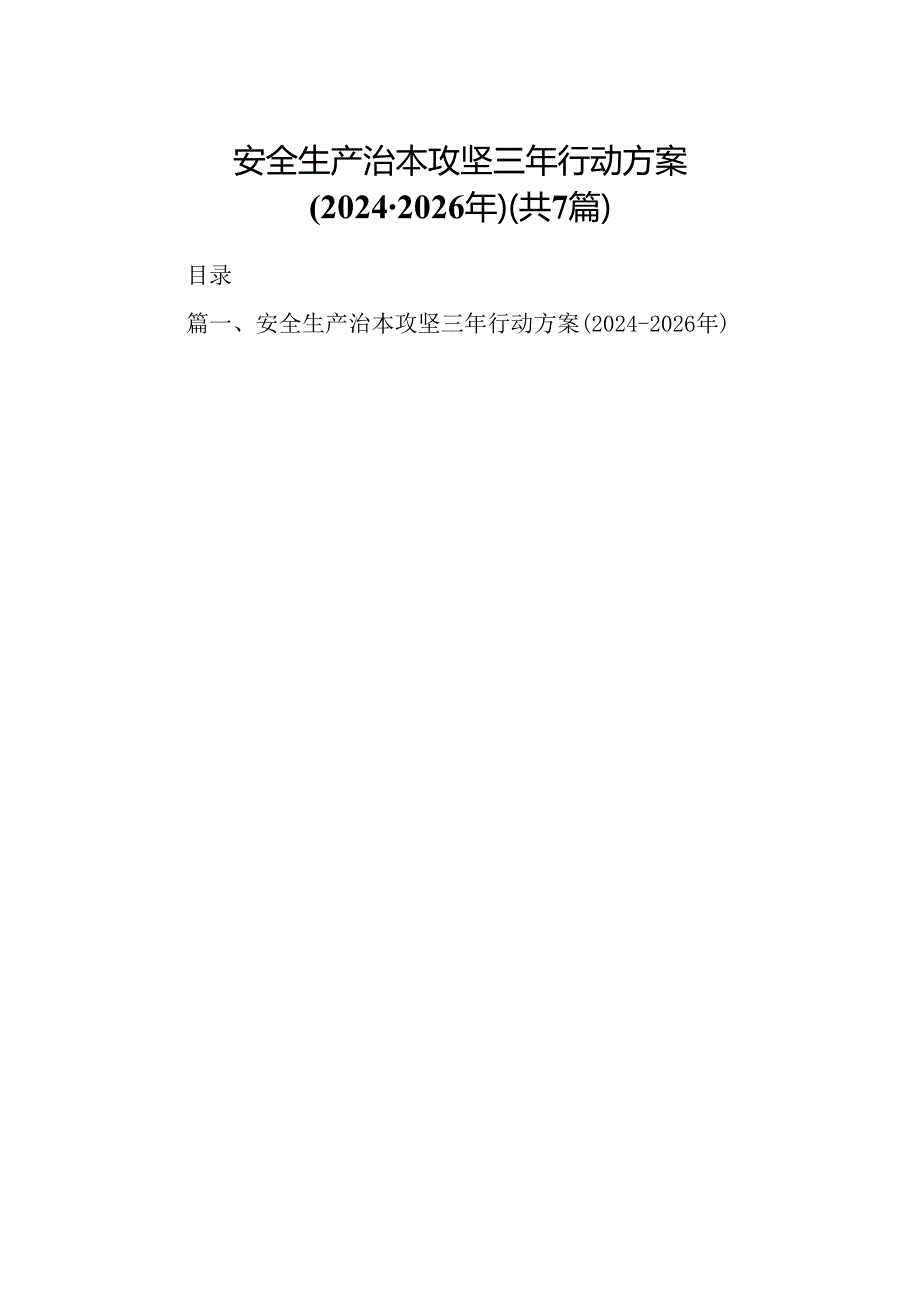 安全生产治本攻坚三年行动方案2024-2026年7篇供参考.docx_第1页