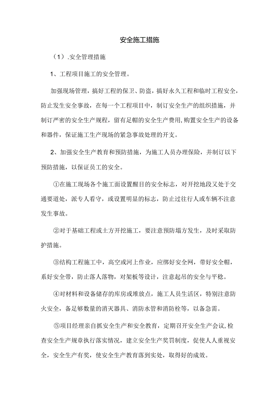 安全施工措施.docx_第1页