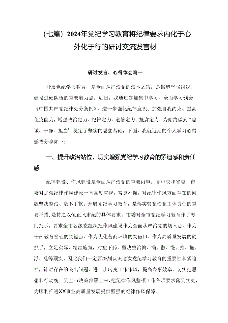 （七篇）2024年党纪学习教育将纪律要求内化于心外化于行的研讨交流发言材.docx_第1页