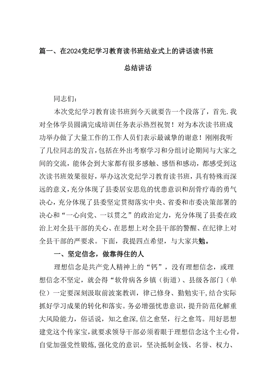 （16篇）在党纪学习教育读书班结业式上的讲话读书班总结讲话（精选）.docx_第2页