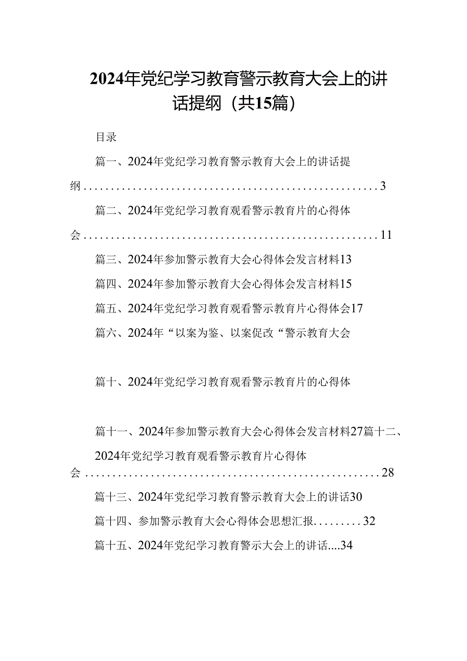 （15篇）2024年党纪学习教育警示教育大会上的讲话提纲范文.docx_第1页