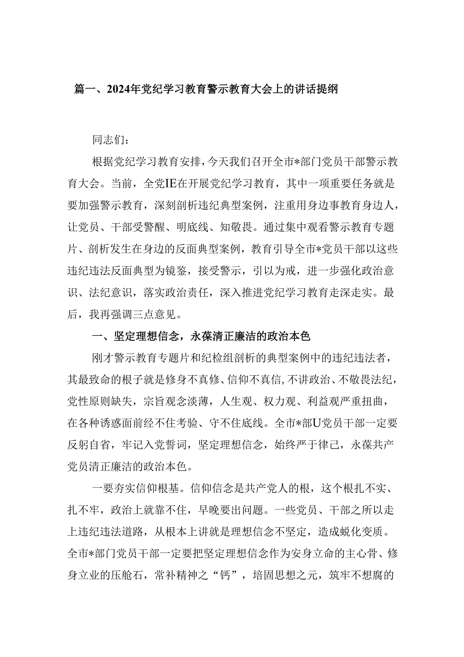 （15篇）2024年党纪学习教育警示教育大会上的讲话提纲范文.docx_第2页