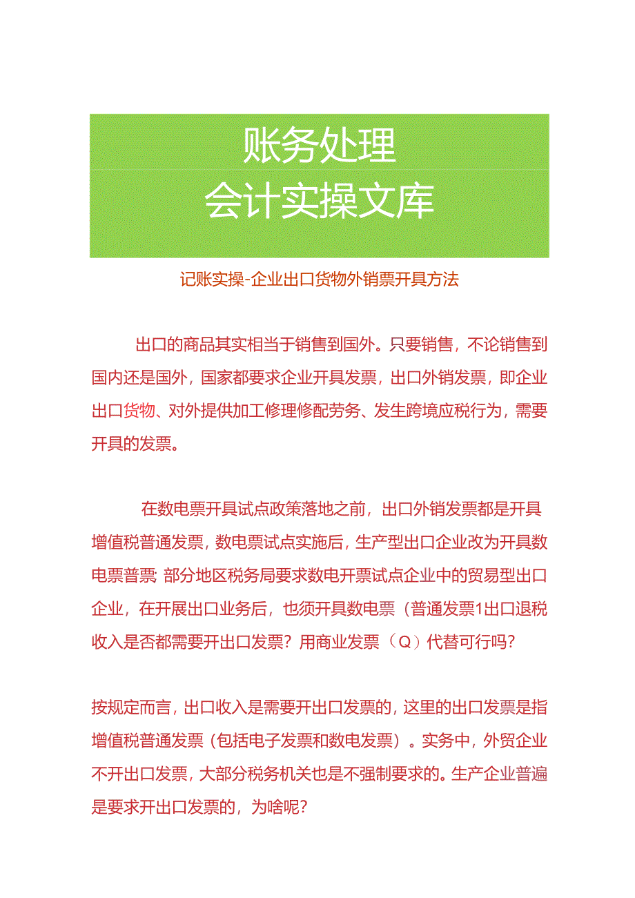 记账实操-企业出口货物外销票的开具方法.docx_第1页