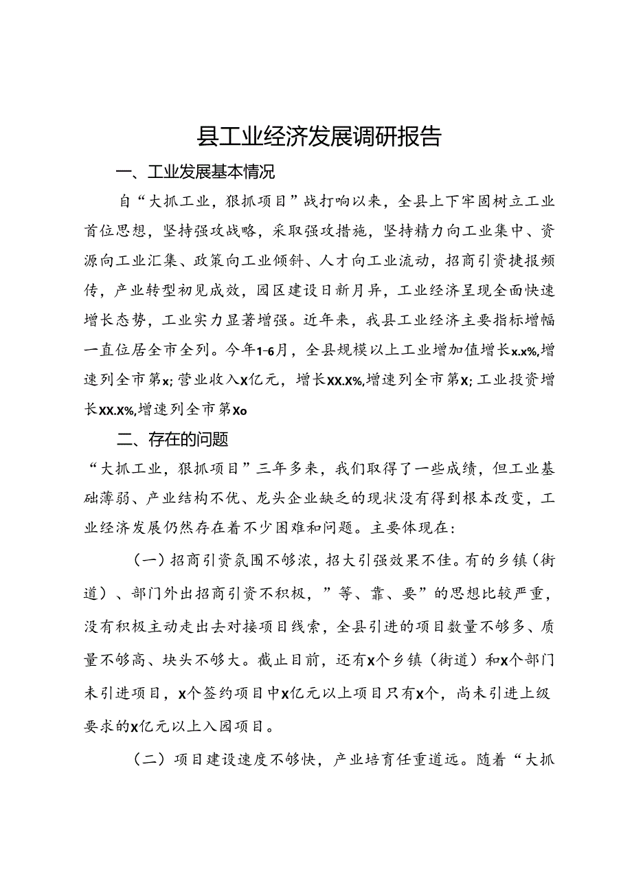 某县工业经济发展调研报告.docx_第1页