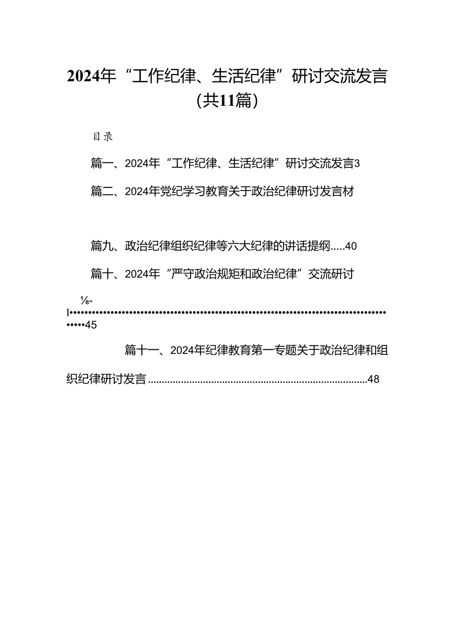 （11篇）2024年“工作纪律、生活纪律”研讨交流发言集合.docx_第1页