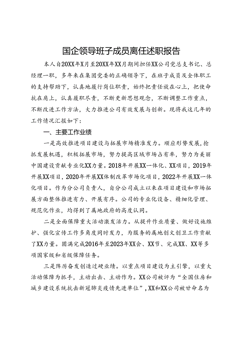 国企领导班子成员离任述职报告.docx_第1页