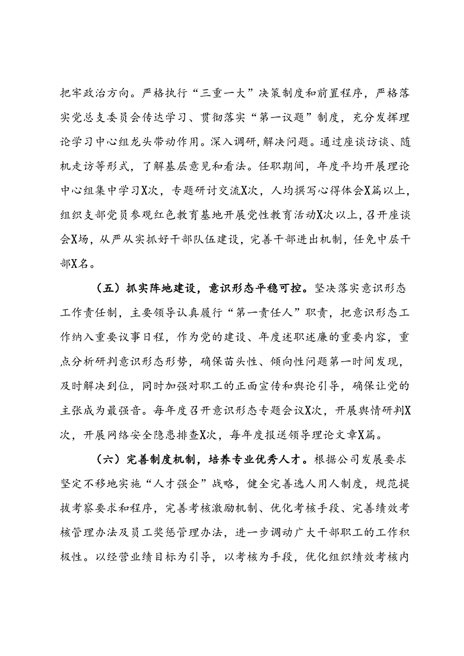 国企领导班子成员离任述职报告.docx_第3页