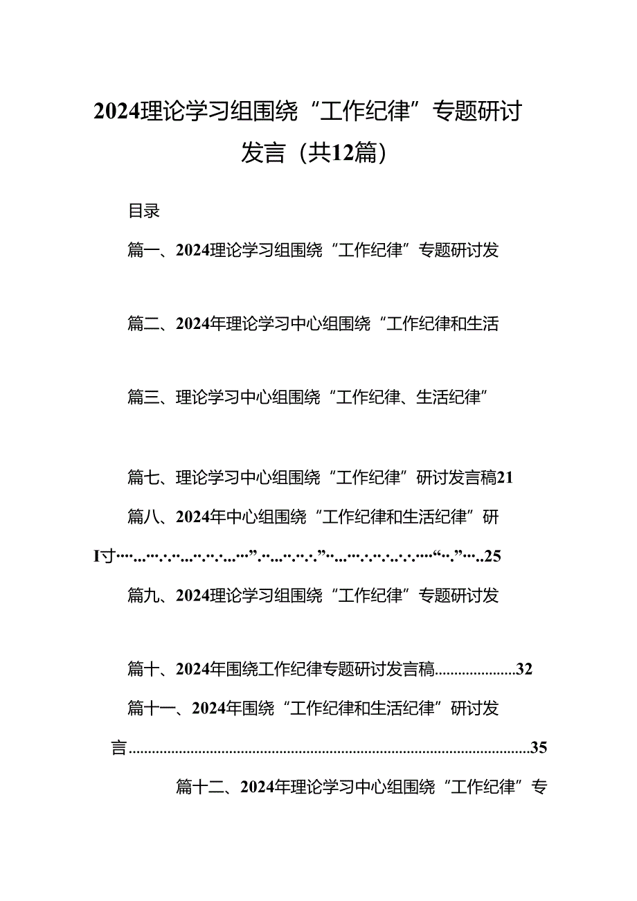 理论学习组围绕“工作纪律”专题研讨发言12篇（最新版）.docx_第1页