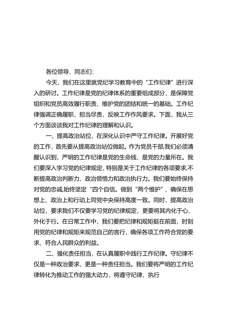 理论学习组围绕“工作纪律”专题研讨发言12篇（最新版）.docx_第3页