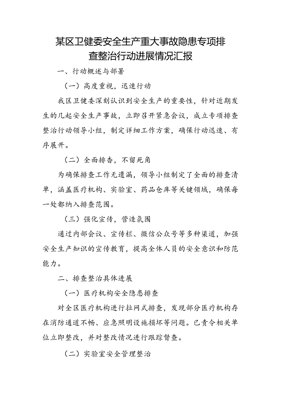 某区卫健委安全生产重大事故隐患专项排查整治行动进展情况汇报.docx_第1页