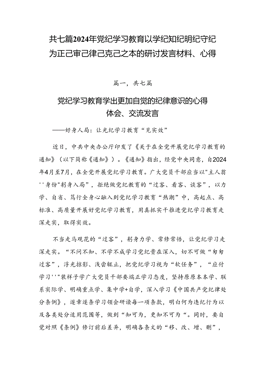 共七篇2024年党纪学习教育以学纪知纪明纪守纪为正己审己律己克己之本的研讨发言材料、心得.docx_第1页