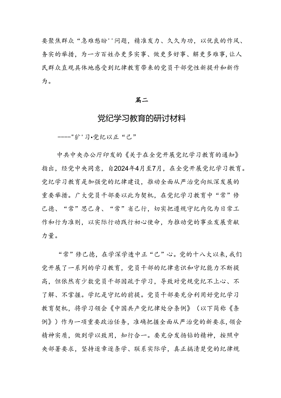 共七篇2024年党纪学习教育以学纪知纪明纪守纪为正己审己律己克己之本的研讨发言材料、心得.docx_第3页