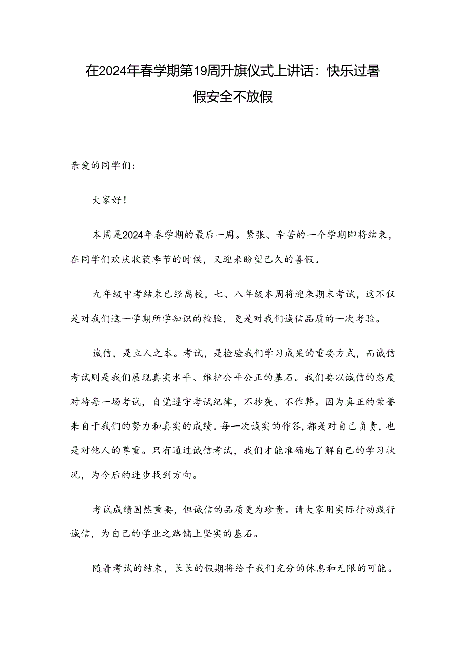 在2024年春学期第19周升旗仪式上讲话：快乐过暑假 安全不放假.docx_第1页