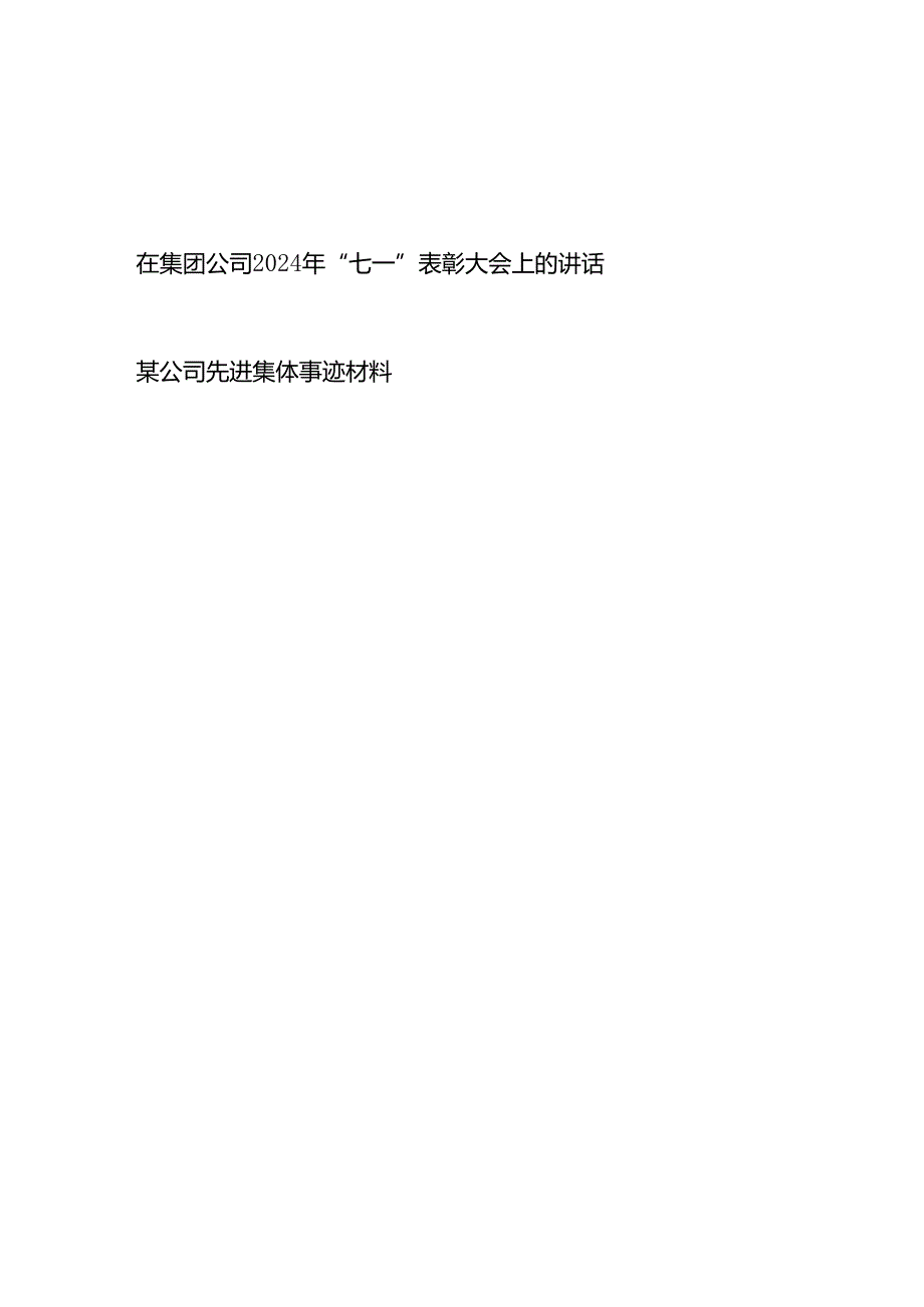 在集团公司2024年“七一”表彰大会上的讲话和公司先进集体事迹材料.docx_第1页